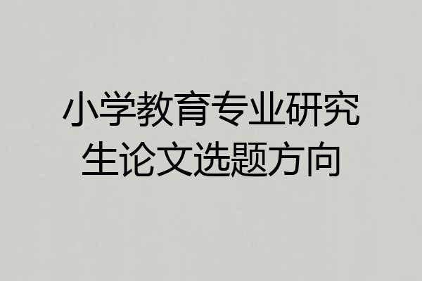 小学教育专业研究生论文选题方向