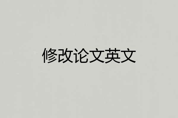 修改论文英文
