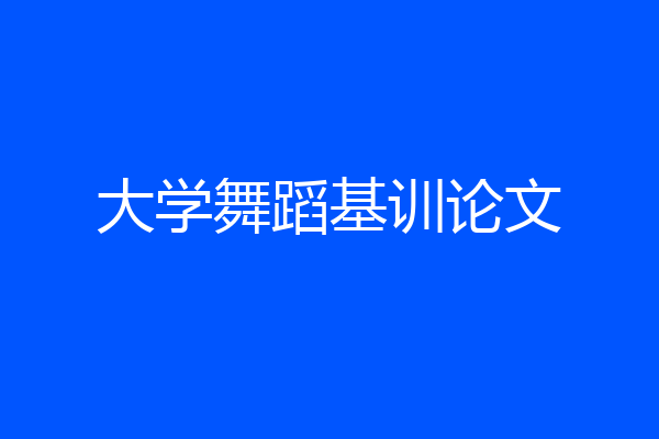 大学舞蹈基训论文
