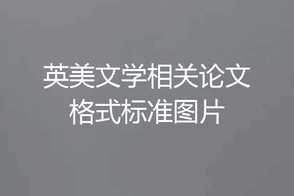 英美文学相关论文格式标准图片