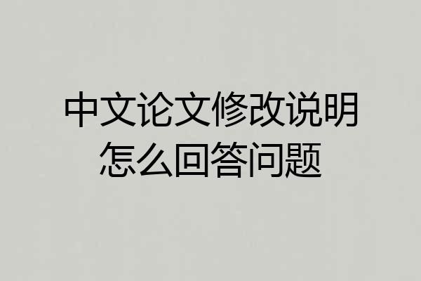 中文论文修改说明怎么回答问题