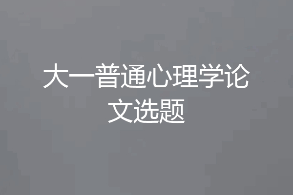 大一普通心理学论文选题