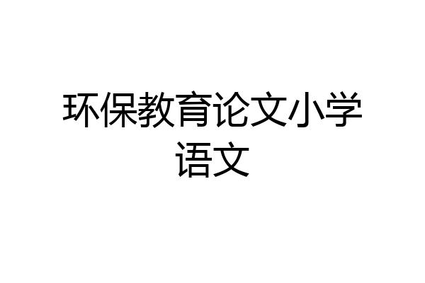 环保教育论文小学语文