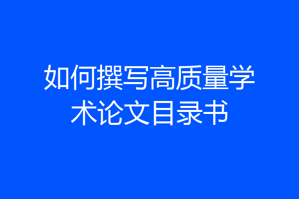 如何撰写高质量学术论文目录书
