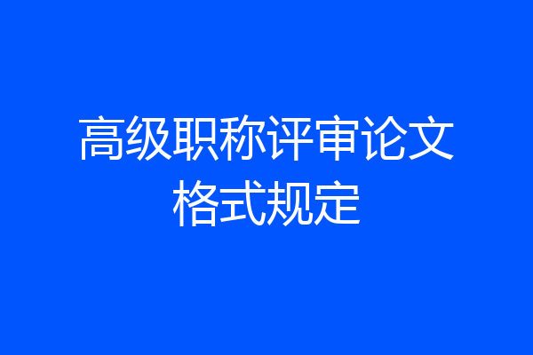高级职称评审论文格式规定