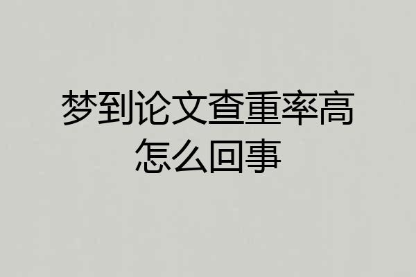 梦到论文查重率高怎么回事
