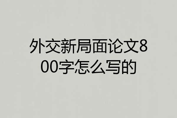 外交新局面论文800字怎么写的