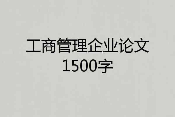 工商管理企业论文1500字