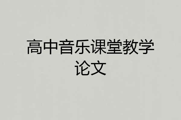 高中音乐课堂教学论文