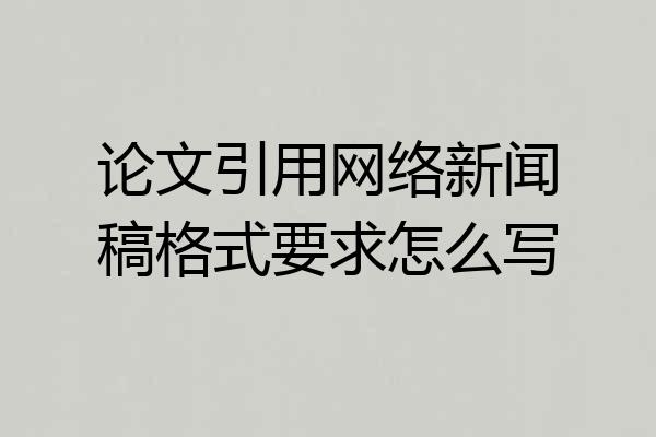 论文引用网络新闻稿格式要求怎么写