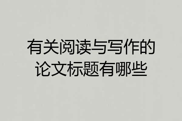 有关阅读与写作的论文标题有哪些