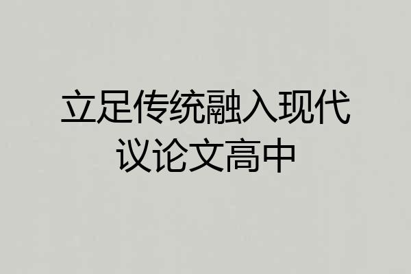 立足传统融入现代议论文高中