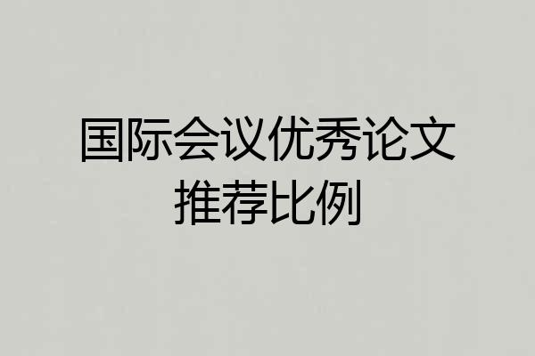 国际会议优秀论文推荐比例