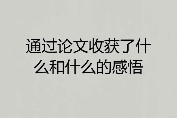 通过论文收获了什么和什么的感悟