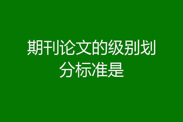 期刊论文的级别划分标准是
