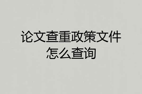 论文查重政策文件怎么查询