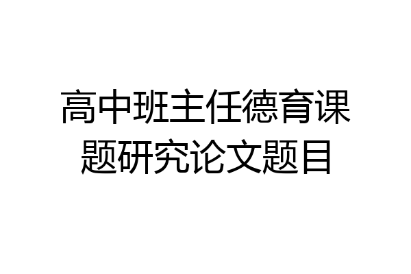 高中班主任德育课题研究论文题目