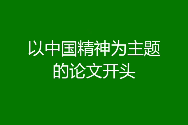 以中国精神为主题的论文开头