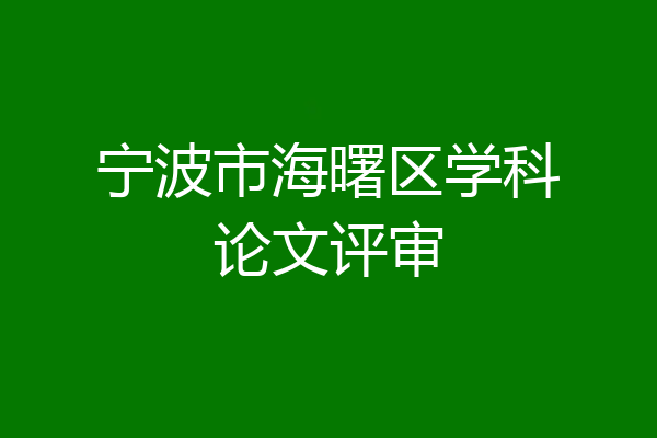 宁波市海曙区学科论文评审