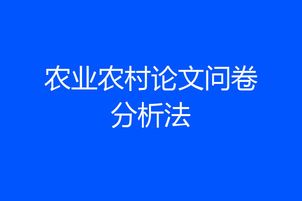 农业农村论文问卷分析法