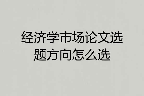经济学市场论文选题方向怎么选
