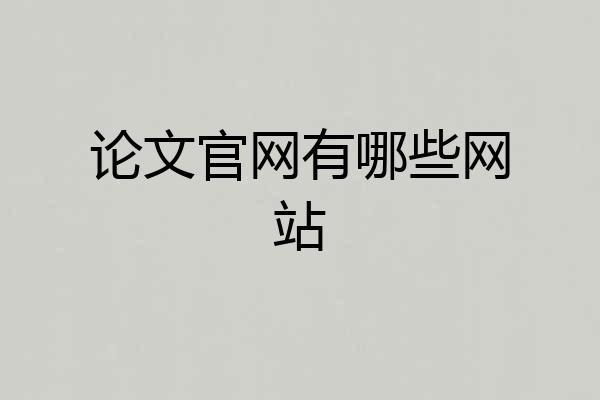 论文官网有哪些网站
