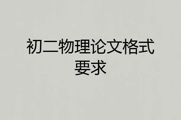 初二物理论文格式要求
