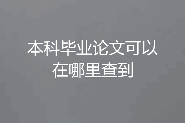 本科毕业论文可以在哪里查到