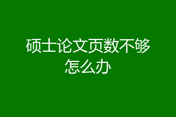 硕士论文页数不够怎么办