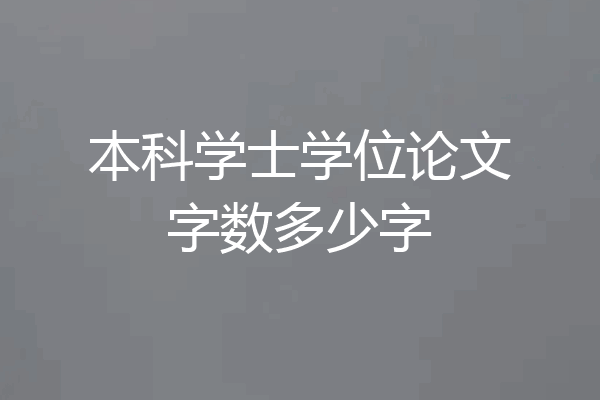 本科学士学位论文字数多少字