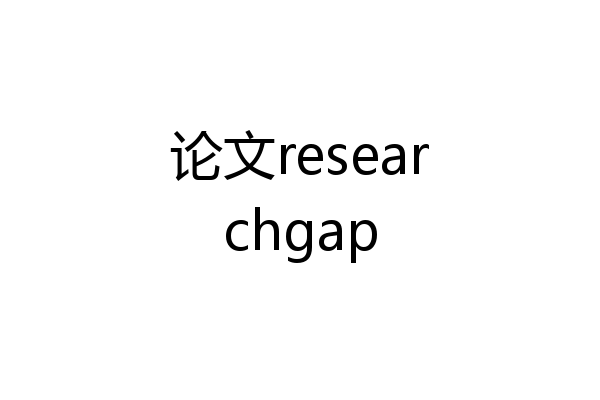 论文researchgap