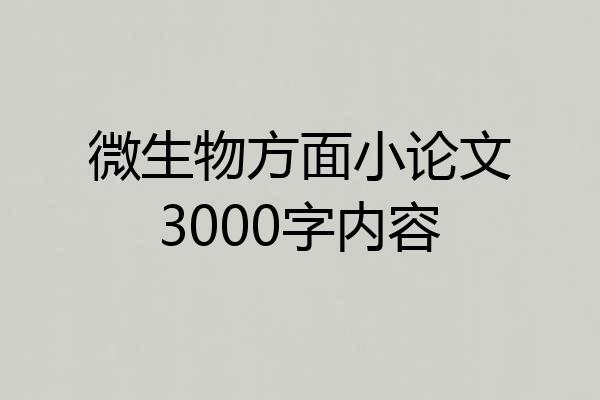 微生物方面小论文3000字内容