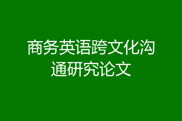 商务英语跨文化沟通研究论文