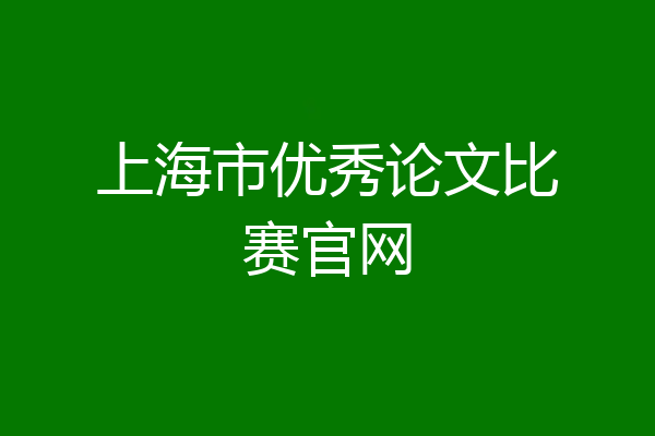 上海市优秀论文比赛官网