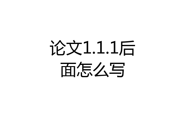 论文1.1.1后面怎么写
