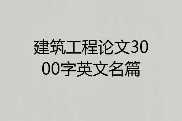 建筑工程论文3000字英文名篇
