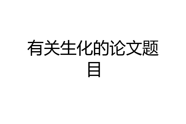 有关生化的论文题目