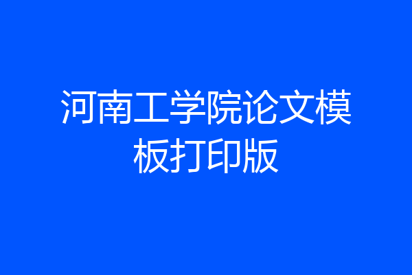 河南工学院论文模板打印版