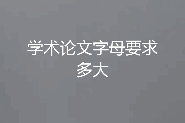 学术论文字母要求多大