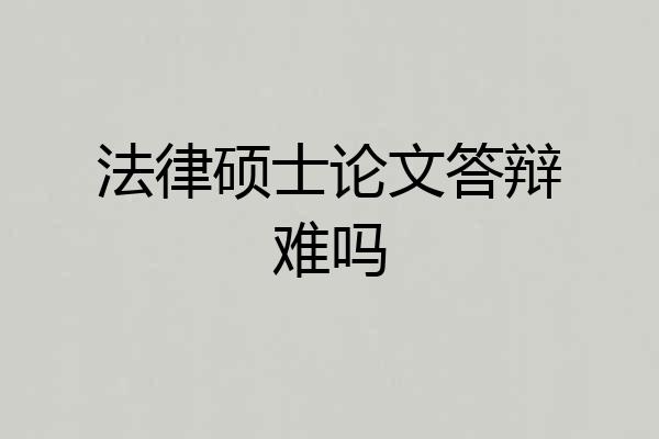 法律硕士论文答辩难吗