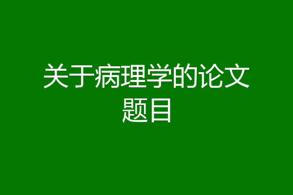 关于病理学的论文题目