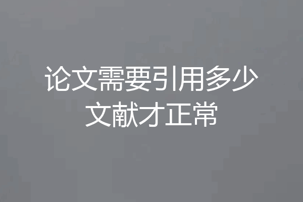 论文需要引用多少文献才正常
