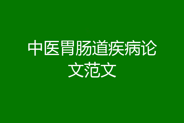 中医胃肠道疾病论文范文