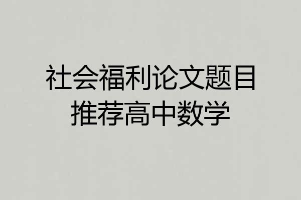社会福利论文题目推荐高中数学