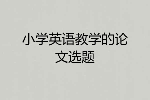 小学英语教学的论文选题