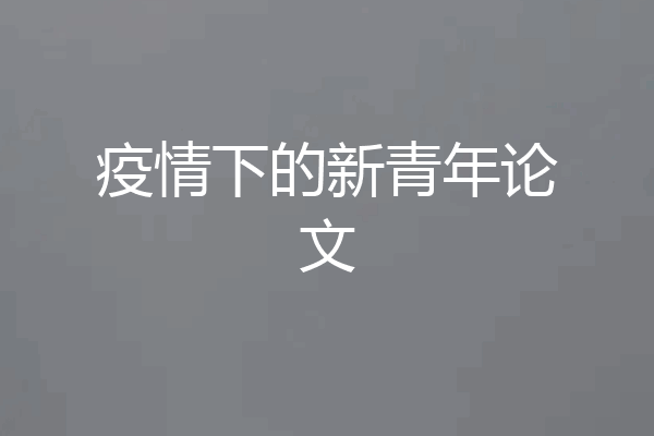 疫情下的新青年论文