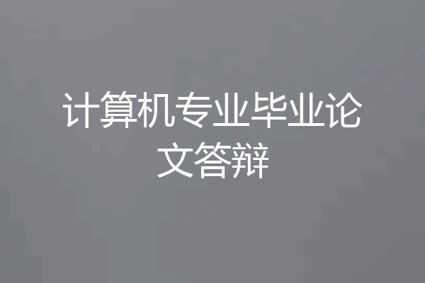 计算机专业毕业论文答辩