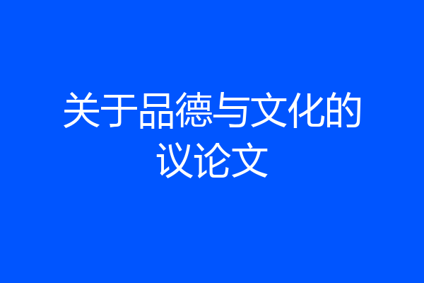 关于品德与文化的议论文