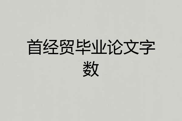 首经贸毕业论文字数
