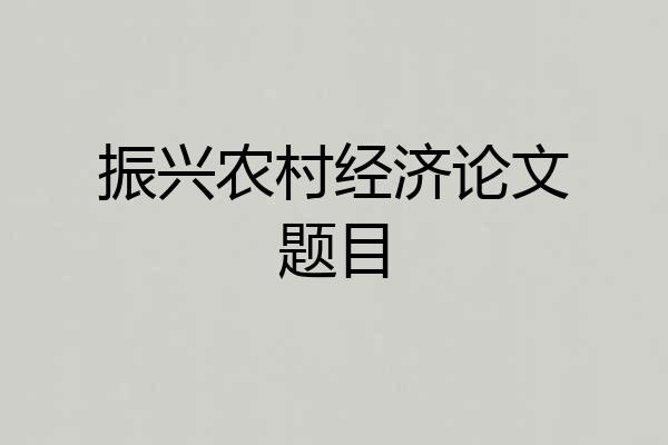 振兴农村经济论文题目